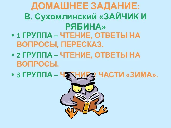 ДОМАШНЕЕ ЗАДАНИЕ: В. Сухомлинский «ЗАЙЧИК И РЯБИНА» 1 ГРУППА – ЧТЕНИЕ,