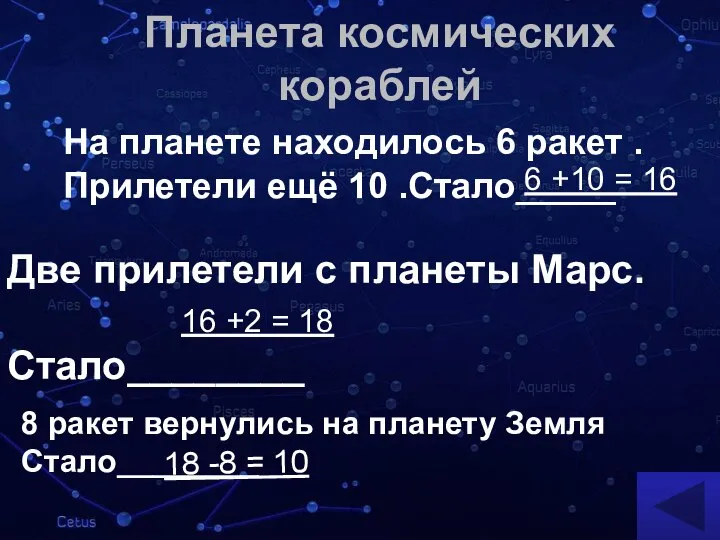 Планета космических кораблей 16 +2 = 18 На планете находилось 6