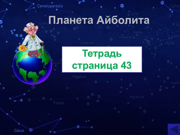 Планета Айболита Тетрадь страница 43