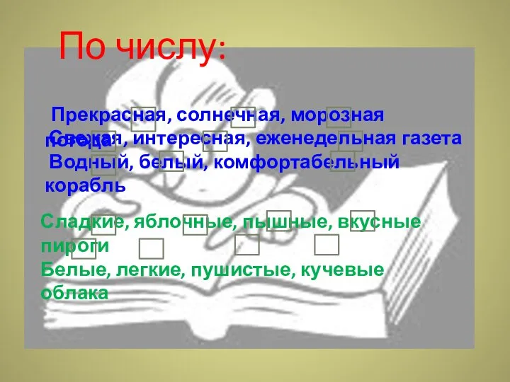 По числу: Прекрасная, солнечная, морозная погода Свежая, интересная, еженедельная газета Водный,