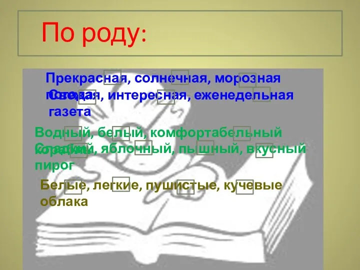 По роду: Прекрасная, солнечная, морозная погода Свежая, интересная, еженедельная газета Водный,