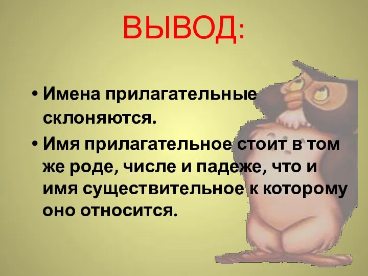 ВЫВОД: Имена прилагательные склоняются. Имя прилагательное стоит в том же роде,