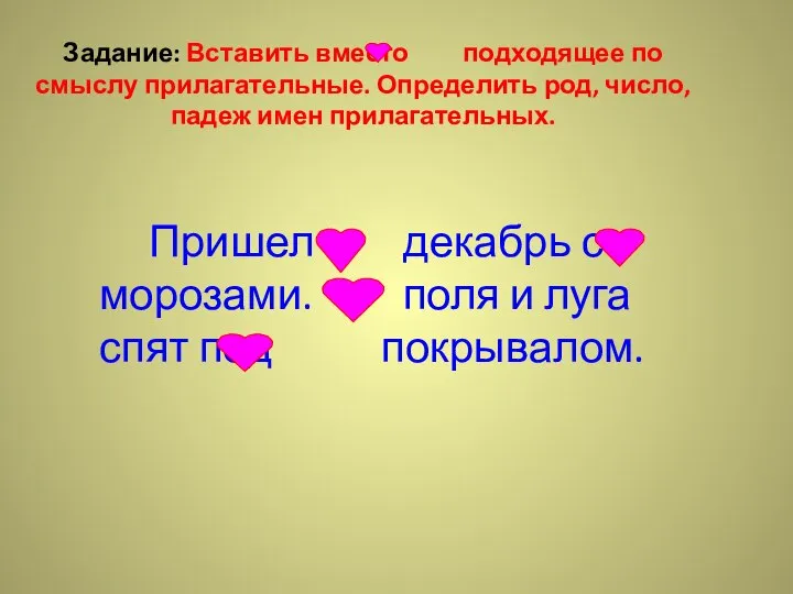 Задание: Вставить вместо подходящее по смыслу прилагательные. Определить род, число, падеж