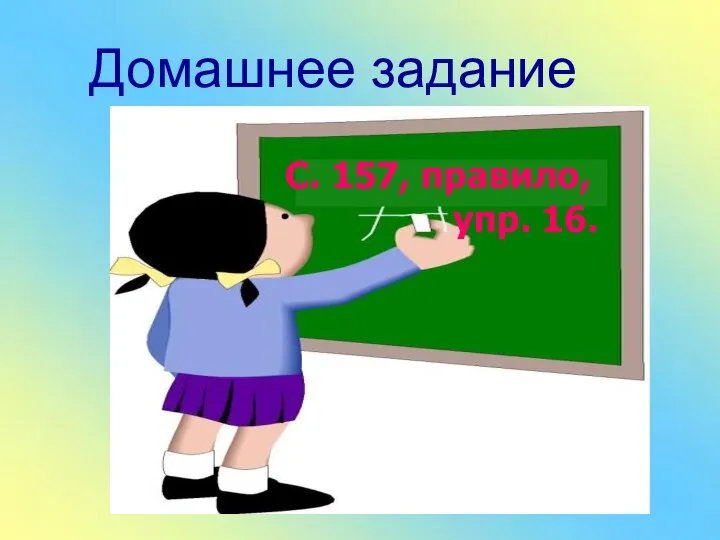 Домашнее задание С. 157, правило, упр. 16.