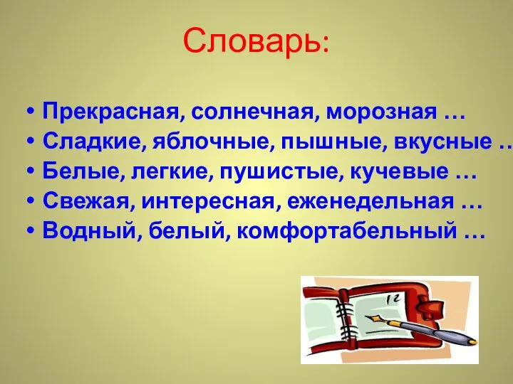 Словарь: Прекрасная, солнечная, морозная … Сладкие, яблочные, пышные, вкусные … Белые,