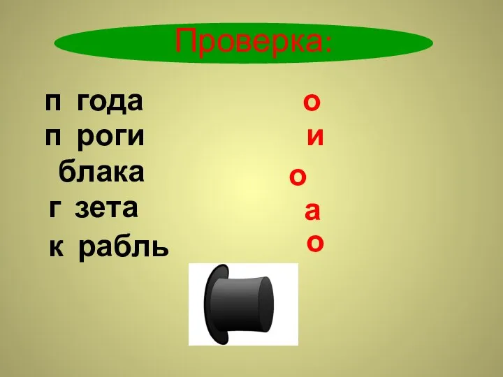 п года п роги блака г зета к рабль Проверка: о и о а о