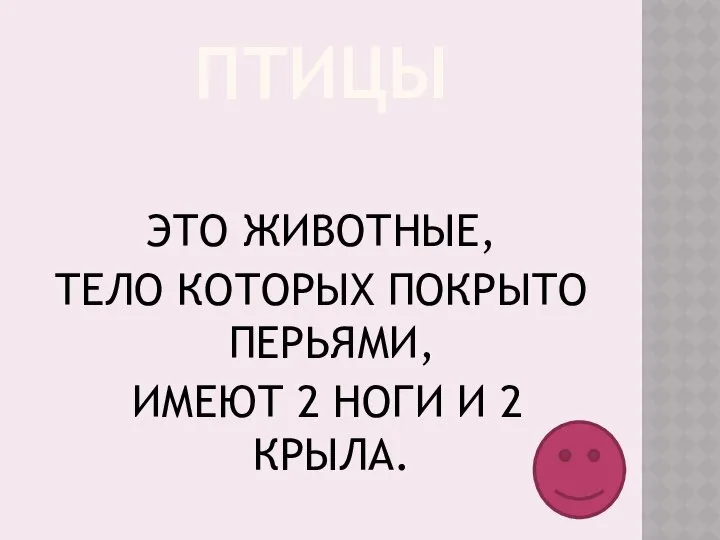 ПТИЦЫ ЭТО ЖИВОТНЫЕ, ТЕЛО КОТОРЫХ ПОКРЫТО ПЕРЬЯМИ, ИМЕЮТ 2 НОГИ И 2 КРЫЛА.