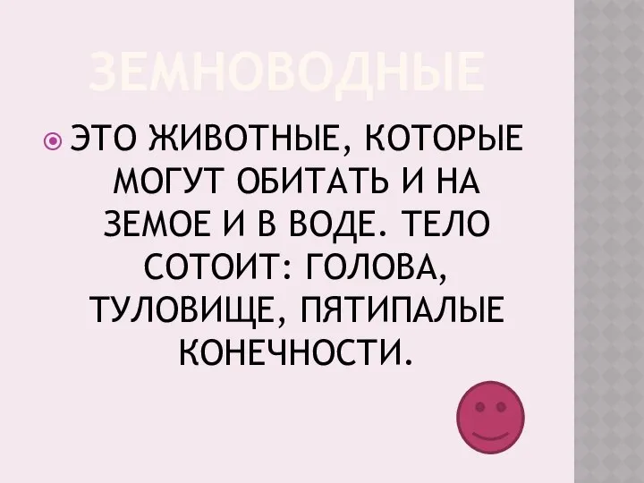 ЗЕМНОВОДНЫЕ ЭТО ЖИВОТНЫЕ, КОТОРЫЕ МОГУТ ОБИТАТЬ И НА ЗЕМОЕ И В