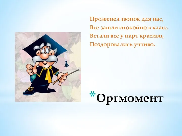 Оргмомент Прозвенел звонок для нас, Все зашли спокойно в класс. Встали