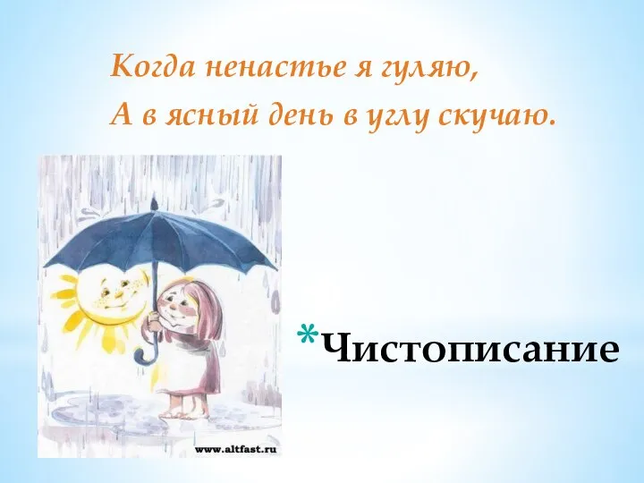 Чистописание Когда ненастье я гуляю, А в ясный день в углу скучаю.