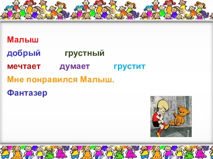 Малыш добрый грустный мечтает думает грустит Мне понравился Малыш. Фантазер