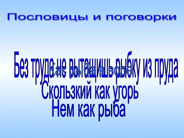 Без труда не вытащишь рыбку из пруда Как рыба в воде