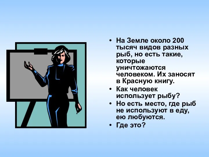 На Земле около 200 тысяч видов разных рыб, но есть такие,