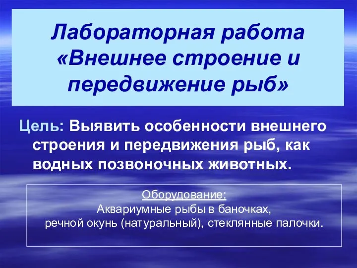 Лабораторная работа «Внешнее строение и передвижение рыб» Цель: Выявить особенности внешнего