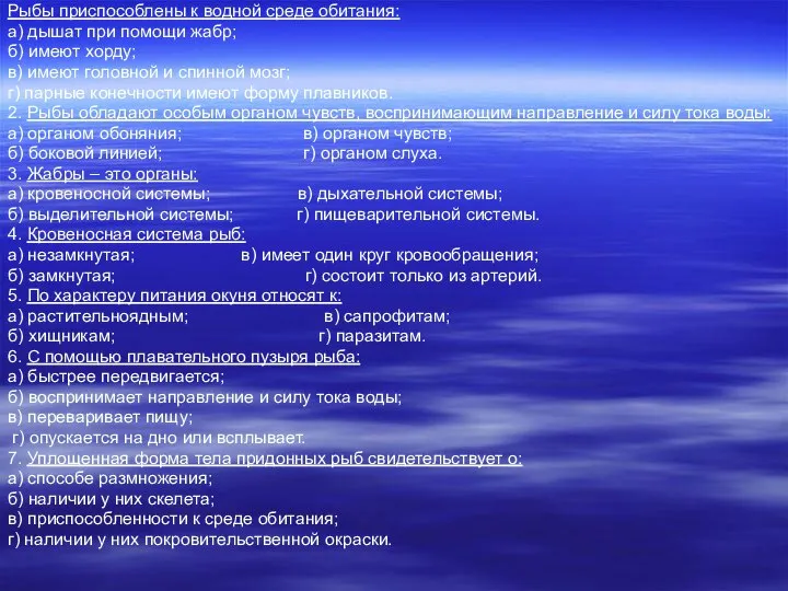 Рыбы приспособлены к водной среде обитания: а) дышат при помощи жабр;