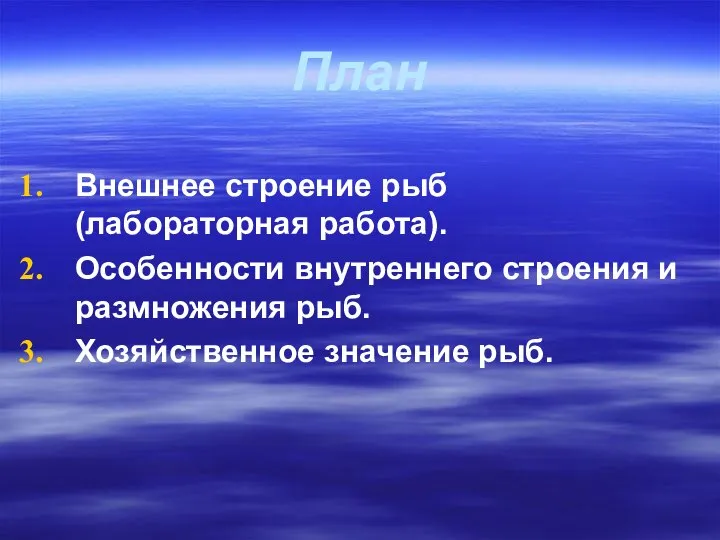 План Внешнее строение рыб (лабораторная работа). Особенности внутреннего строения и размножения рыб. Хозяйственное значение рыб.