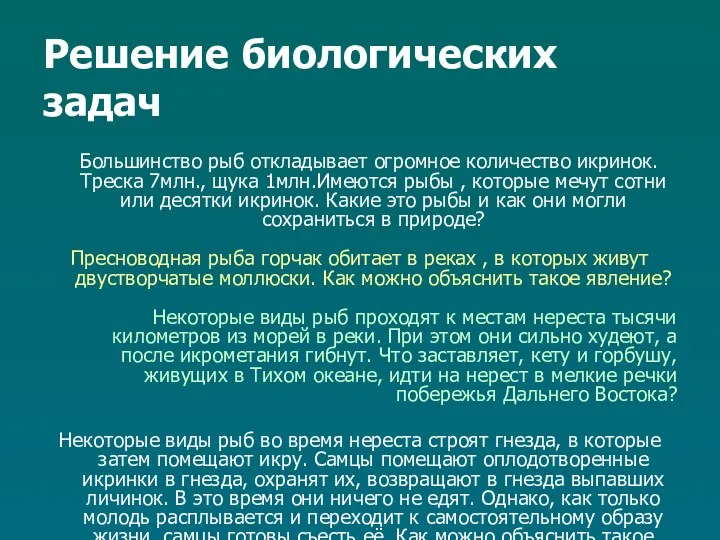 Решение биологических задач Большинство рыб откладывает огромное количество икринок. Треска 7млн.,