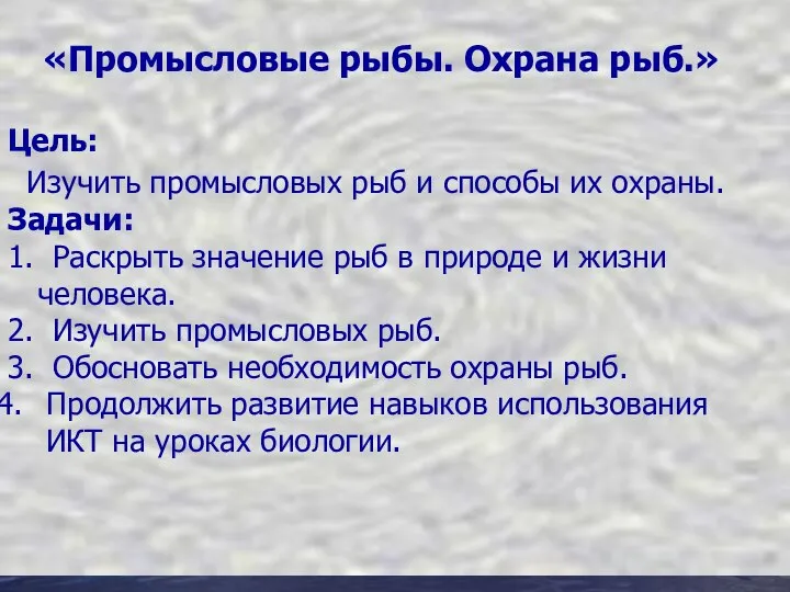 «Промысловые рыбы. Охрана рыб.» Цель: Изучить промысловых рыб и способы их