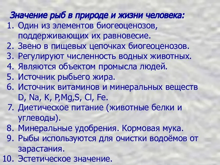 Значение рыб в природе и жизни человека: Один из элементов биогеоценозов,