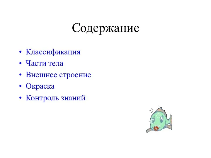 Содержание Классификация Части тела Внешнее строение Окраска Контроль знаний