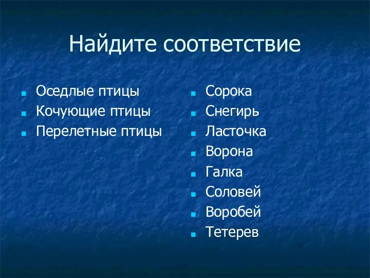 Найдите соответствие Оседлые птицы Кочующие птицы Перелетные птицы Сорока Снегирь Ласточка Ворона Галка Соловей Воробей Тетерев