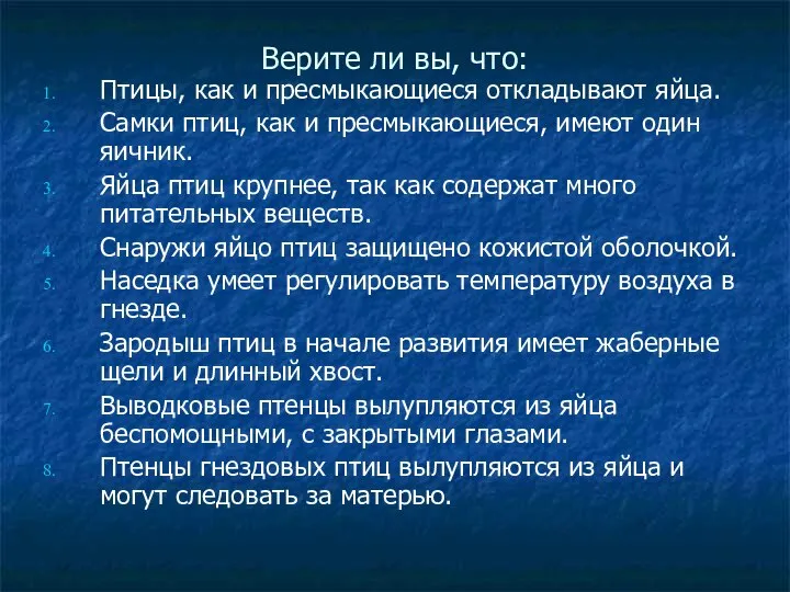 Верите ли вы, что: Птицы, как и пресмыкающиеся откладывают яйца. Самки