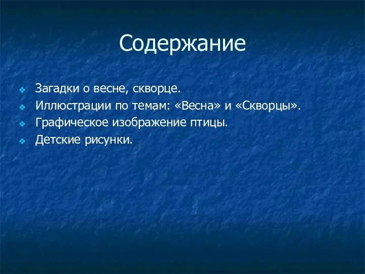 Содержание Загадки о весне, скворце. Иллюстрации по темам: «Весна» и «Скворцы». Графическое изображение птицы. Детские рисунки.