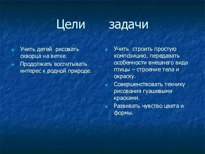 Цели задачи Учить детей рисовать скворца на ветке. Продолжать воспитывать интерес