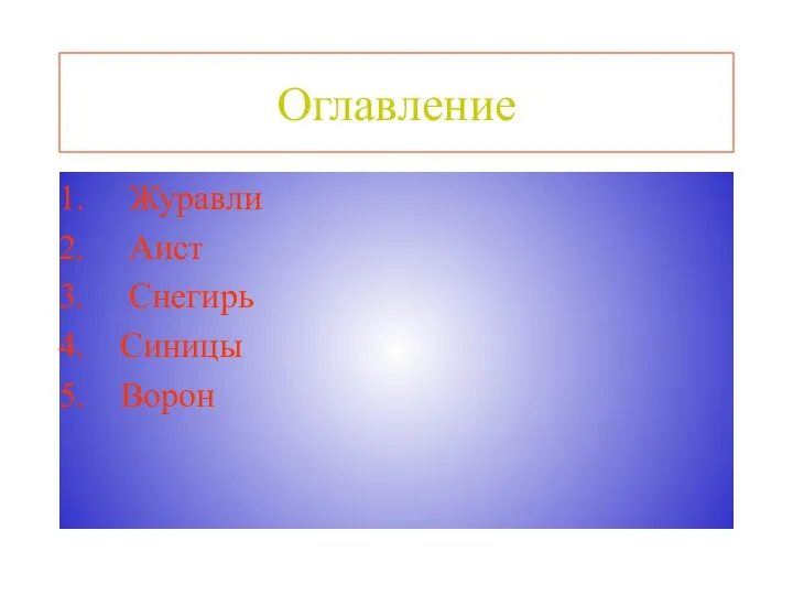 Оглавление Журавли Аист Снегирь Синицы Ворон