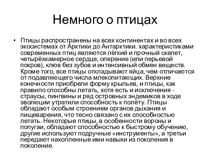 Немного о птицах Птицы распространены на всех континентах и во всех