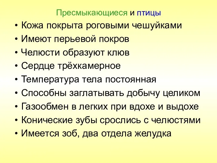 Пресмыкающиеся и птицы Кожа покрыта роговыми чешуйками Имеют перьевой покров Челюсти