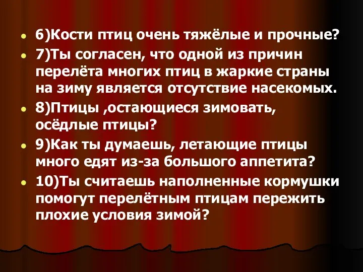 6)Кости птиц очень тяжёлые и прочные? 7)Ты согласен, что одной из