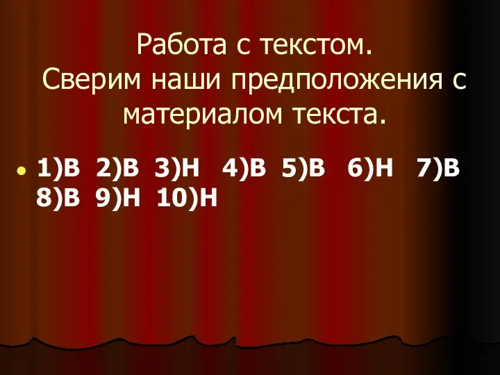 Работа с текстом. Сверим наши предположения с материалом текста. 1)В 2)В