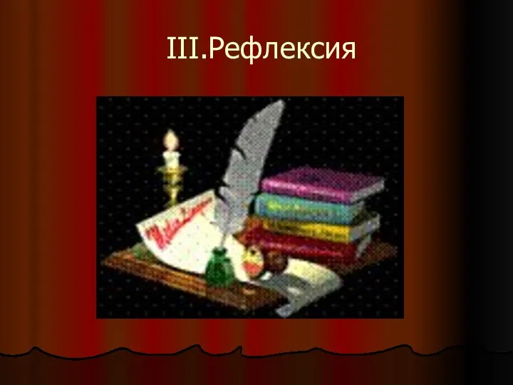 III.Рефлексия