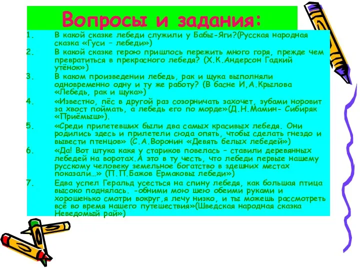 Вопросы и задания: В какой сказке лебеди служили у Бабы-Яги?(Русская народная
