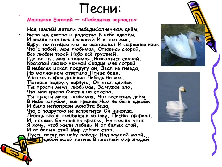 Песни: Мартынов Евгений — «Лебединая верность» Над землёй летели лебедиСолнечным днём,