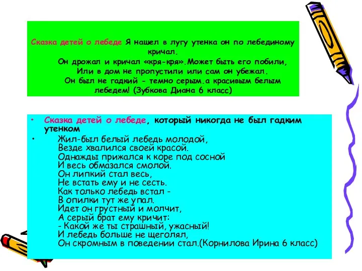 Сказка детей о лебеде Я нашел в лугу утенка он по