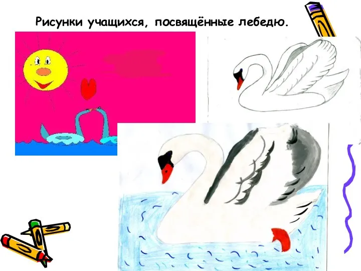 Рисунки учащихся, посвящённые лебедю.