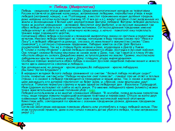 Лебедь (Мифология) Лебедь - священная птица древних славян. Среди археологических находок