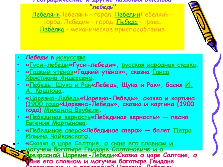 Географические и другие названия от слова "лебедь" ЛебедяньЛебедянь - город. ЛебединЛебедянь