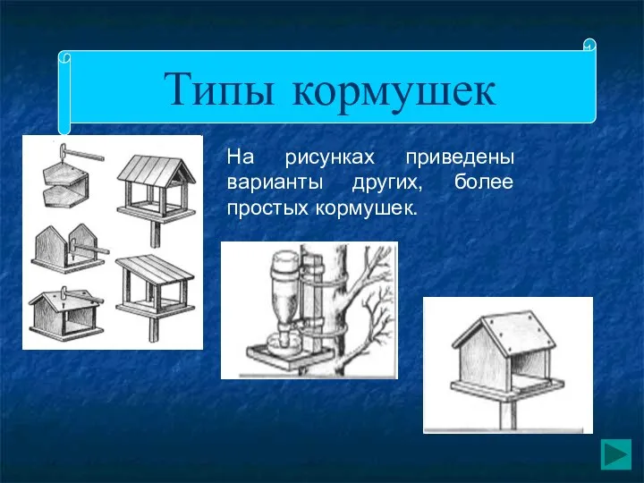 Типы кормушек На рисунках приведены варианты других, более простых кормушек.