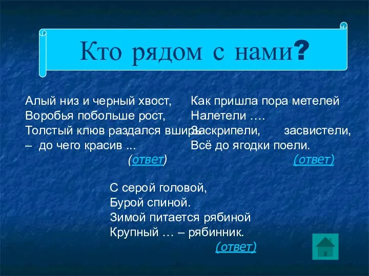 Кто рядом с нами? Алый низ и черный хвост, Воробья побольше