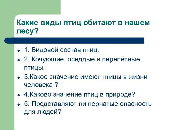 Какие виды птиц обитают в нашем лесу? 1. Видовой состав птиц.