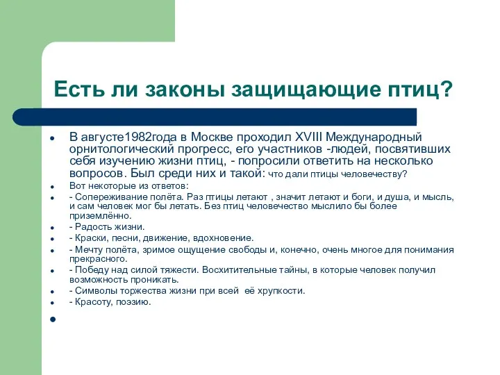 Есть ли законы защищающие птиц? В августе1982года в Москве проходил XVIII