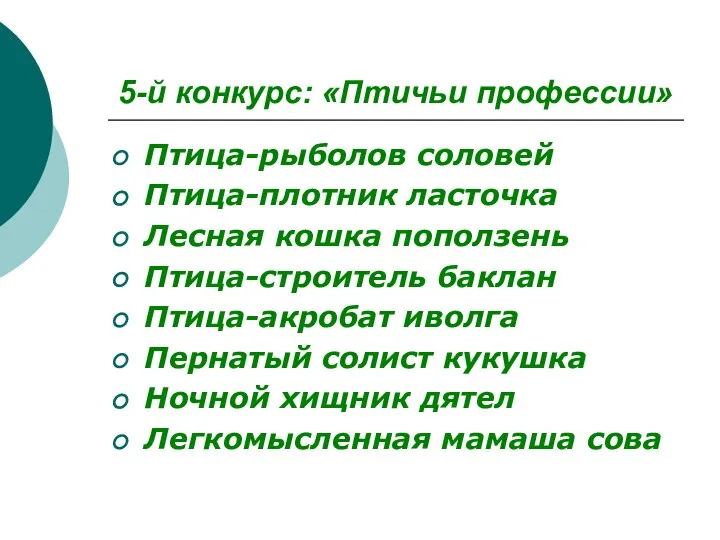 5-й конкурс: «Птичьи профессии» Птица-рыболов соловей Птица-плотник ласточка Лесная кошка поползень