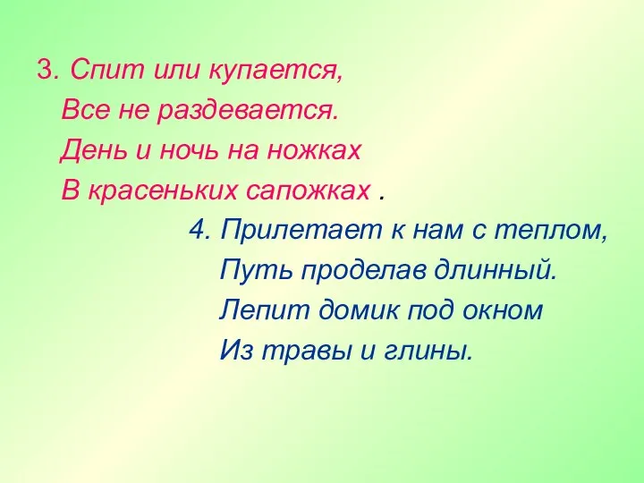 3. Спит или купается, Все не раздевается. День и ночь на