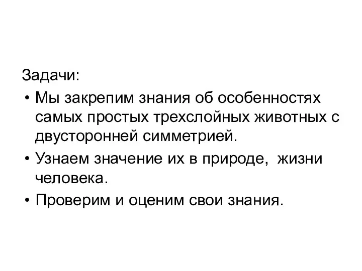 Задачи: Мы закрепим знания об особенностях самых простых трехслойных животных с