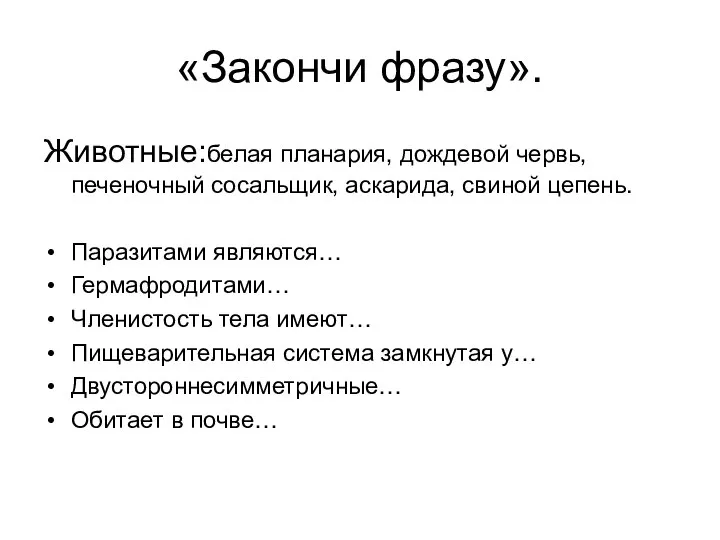 «Закончи фразу». Животные:белая планария, дождевой червь, печеночный сосальщик, аскарида, свиной цепень.