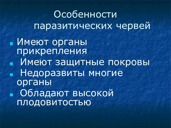 Особенности паразитических червей Имеют органы прикрепления Имеют защитные покровы Недоразвиты многие органы Обладают высокой плодовитостью