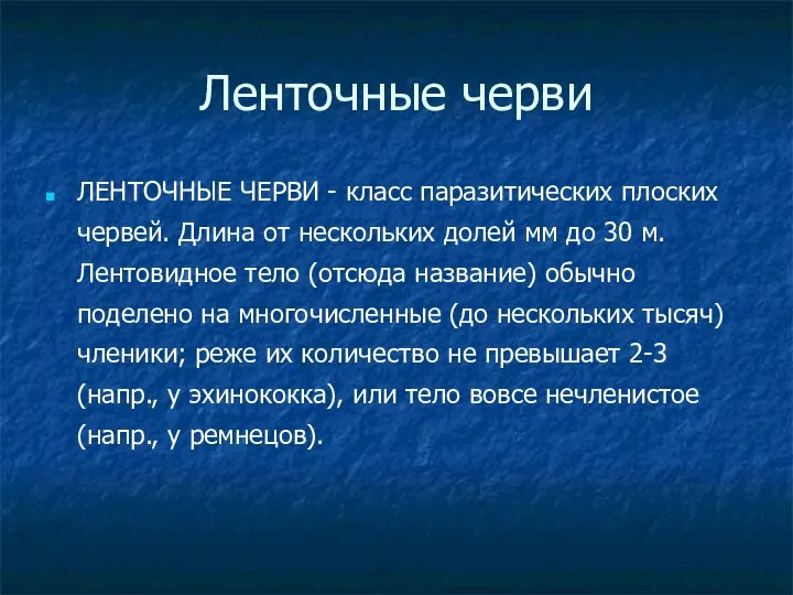 Ленточные черви ЛЕНТОЧНЫЕ ЧЕРВИ - класс паразитических плоских червей. Длина от